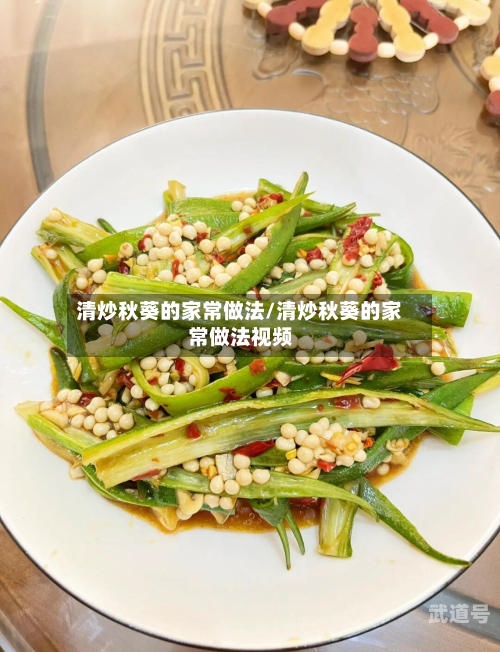 清炒秋葵的家常做法/清炒秋葵的家常做法视频