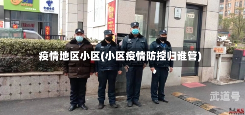 疫情地区小区(小区疫情防控归谁管)