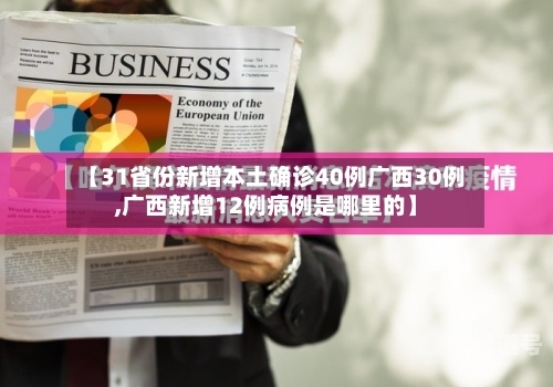 【31省份新增本土确诊40例广西30例,广西新增12例病例是哪里的】