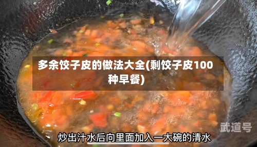 多余饺子皮的做法大全(剩饺子皮100种早餐)