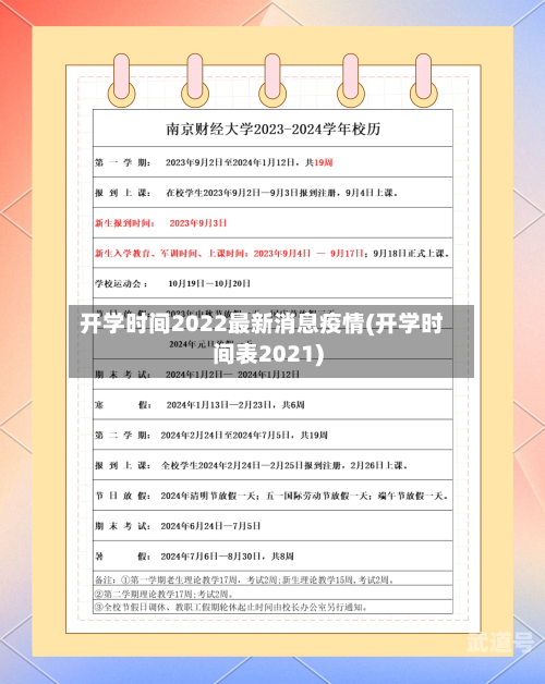 开学时间2022最新消息疫情(开学时间表2021)