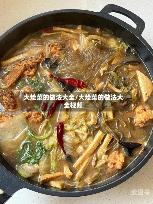 大烩菜的做法大全/大烩菜的做法大全视频