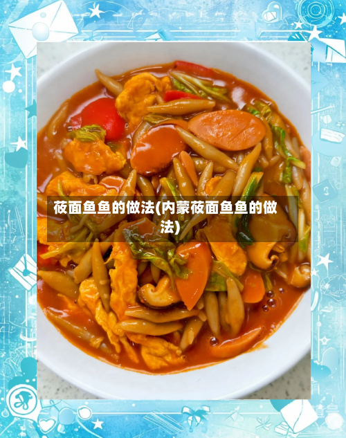 莜面鱼鱼的做法(内蒙莜面鱼鱼的做法)