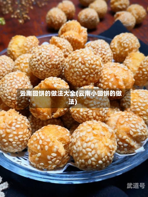 云南回饼的做法大全(云南小回饼的做法)