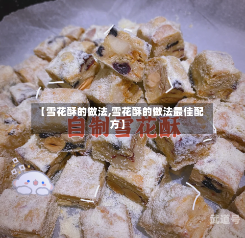 【雪花酥的做法,雪花酥的做法最佳配方】
