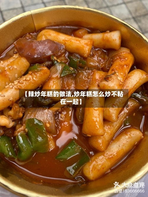 【辣炒年糕的做法,炒年糕怎么炒不粘在一起】