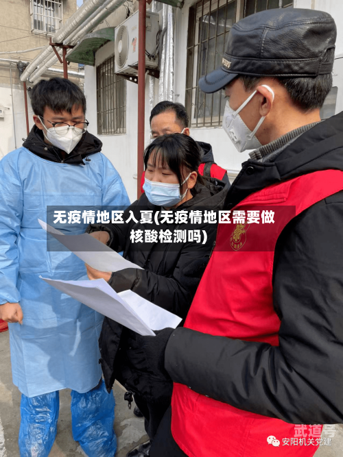 无疫情地区入夏(无疫情地区需要做核酸检测吗)