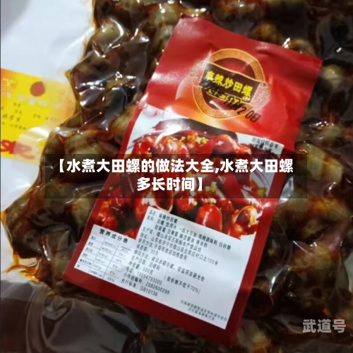 【水煮大田螺的做法大全,水煮大田螺多长时间】