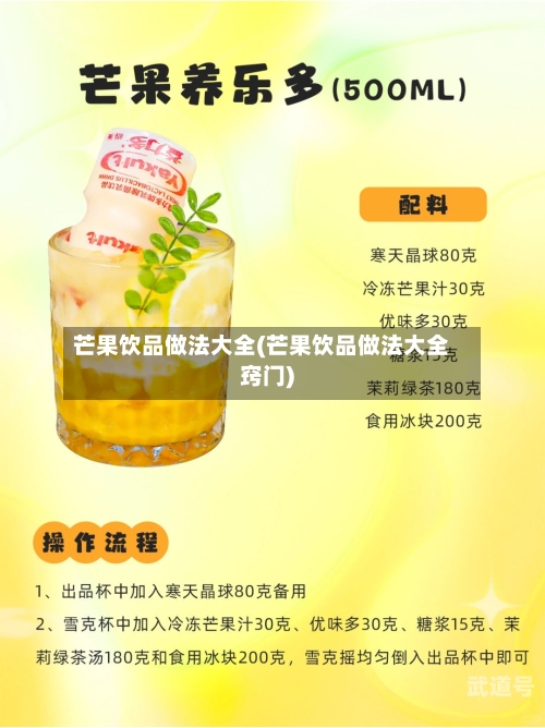 芒果饮品做法大全(芒果饮品做法大全窍门)