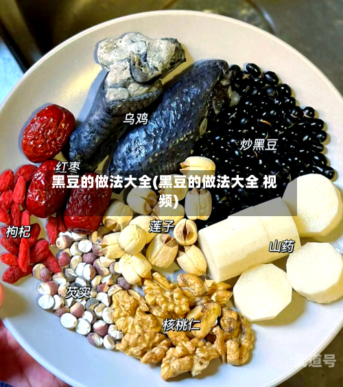 黑豆的做法大全(黑豆的做法大全 视频)
