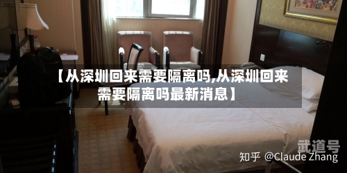 【从深圳回来需要隔离吗,从深圳回来需要隔离吗最新消息】