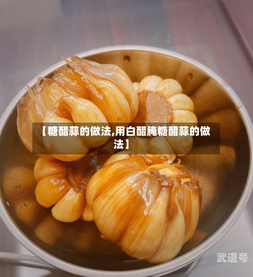 【糖醋蒜的做法,用白醋腌糖醋蒜的做法】