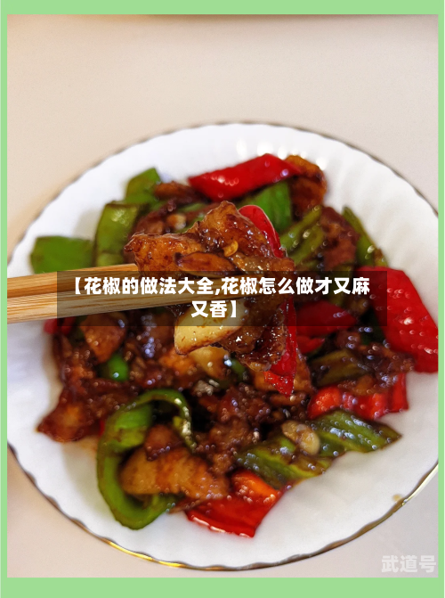 【花椒的做法大全,花椒怎么做才又麻又香】
