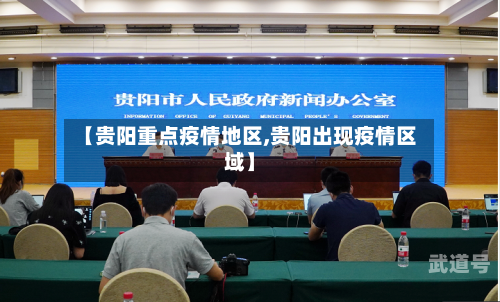 【贵阳重点疫情地区,贵阳出现疫情区域】