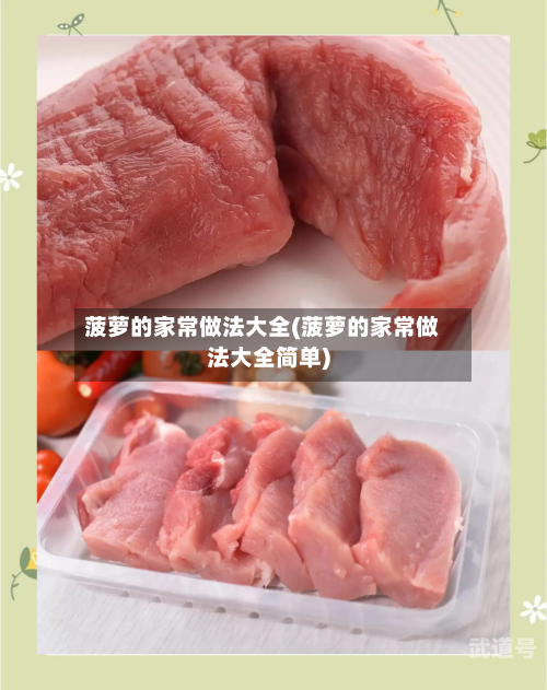 菠萝的家常做法大全(菠萝的家常做法大全简单)