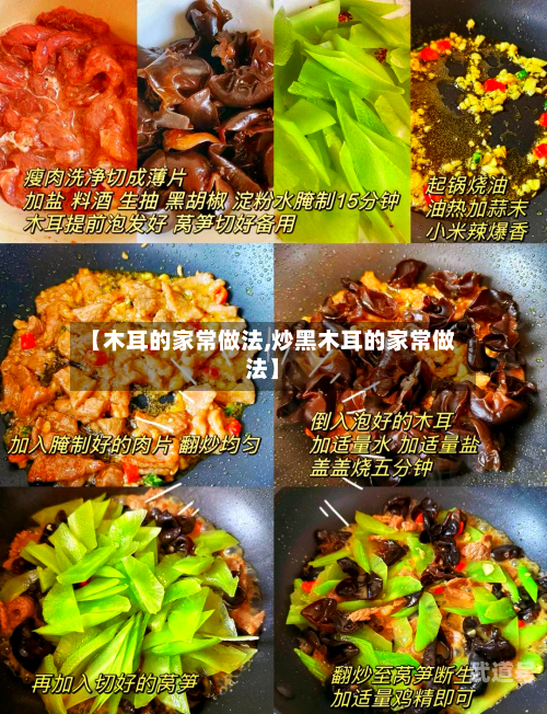 【木耳的家常做法,炒黑木耳的家常做法】