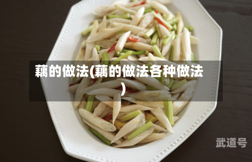 藕的做法(藕的做法各种做法)