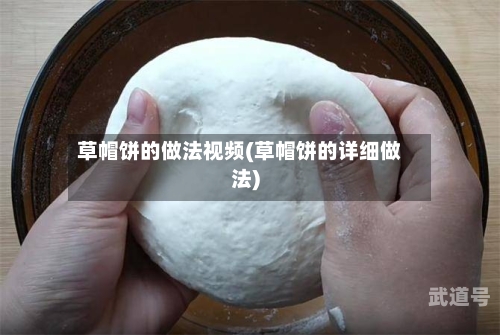 草帽饼的做法视频(草帽饼的详细做法)