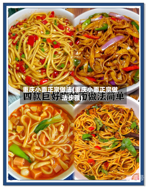 重庆小面正宗做法(重庆小面正宗做法步骤)
