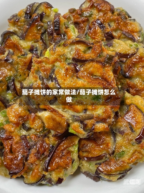 茄子摊饼的家常做法/茄子摊饼怎么做