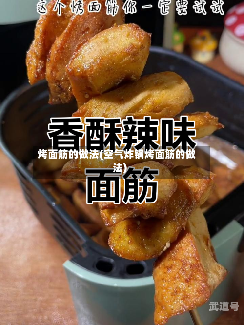 烤面筋的做法(空气炸锅烤面筋的做法)