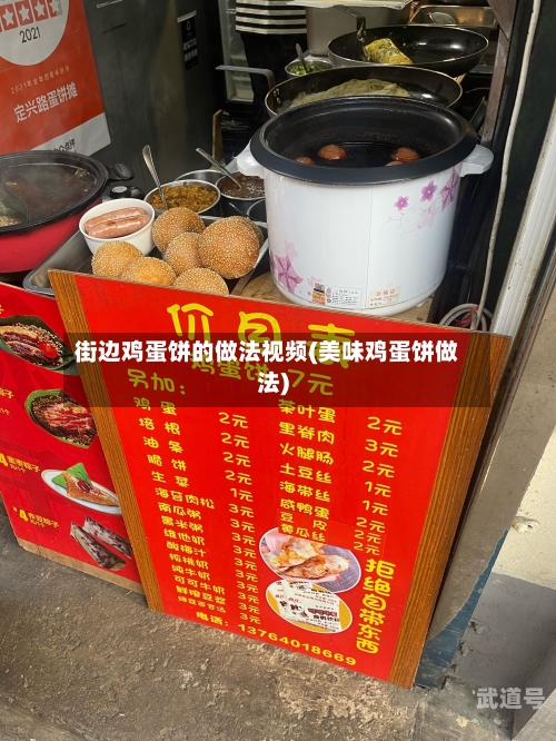 街边鸡蛋饼的做法视频(美味鸡蛋饼做法)