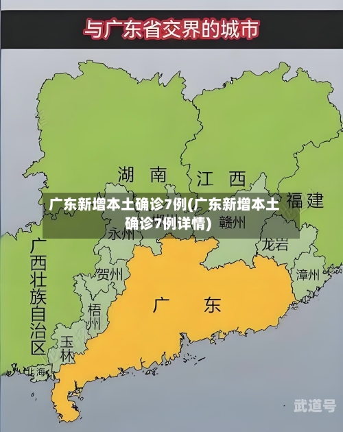 广东新增本土确诊7例(广东新增本土确诊7例详情)