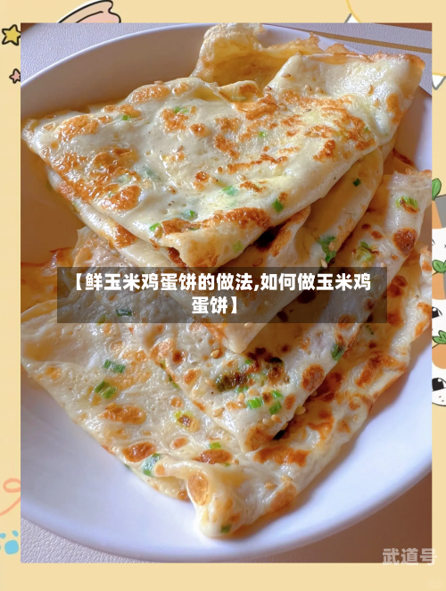 【鲜玉米鸡蛋饼的做法,如何做玉米鸡蛋饼】