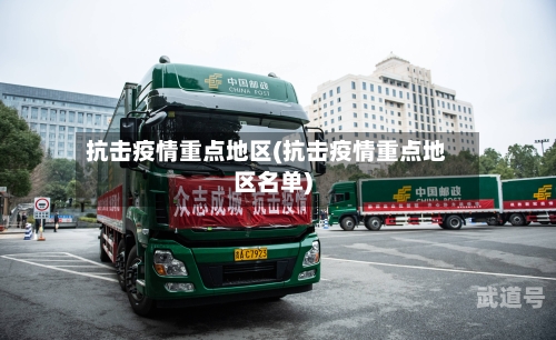 抗击疫情重点地区(抗击疫情重点地区名单)