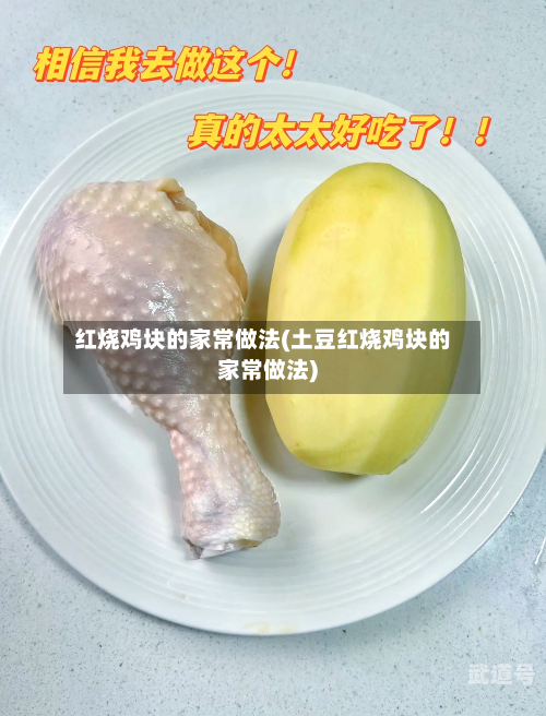 红烧鸡块的家常做法(土豆红烧鸡块的家常做法)