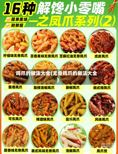 鸡爪的做法大全(无骨鸡爪的做法大全)