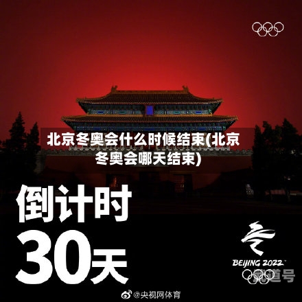 北京冬奥会什么时候结束(北京冬奥会哪天结束)