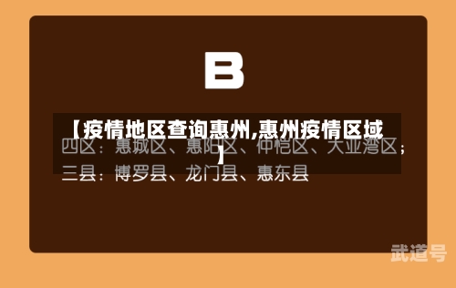 【疫情地区查询惠州,惠州疫情区域】