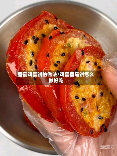 番茄鸡蛋饼的做法/鸡蛋番茄饼怎么做好吃