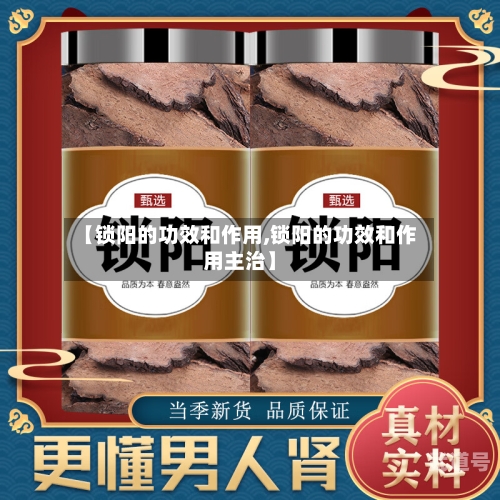 【锁阳的功效和作用,锁阳的功效和作用主治】
