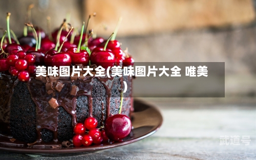 美味图片大全(美味图片大全 唯美)