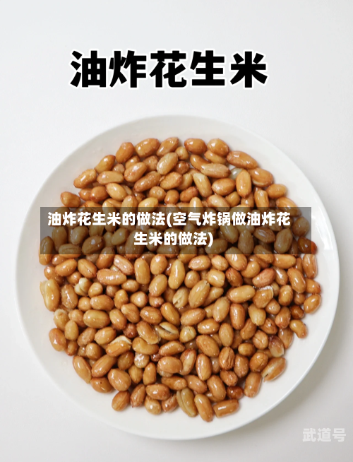 油炸花生米的做法(空气炸锅做油炸花生米的做法)