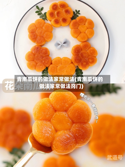 青南瓜饼的做法家常做法(青南瓜饼的做法家常做法窍门)