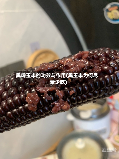 黑糯玉米的功效与作用(黑玉米为何尽量少吃)