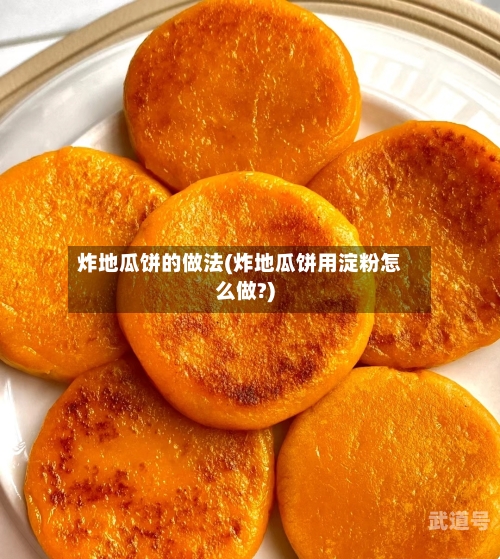 炸地瓜饼的做法(炸地瓜饼用淀粉怎么做?)