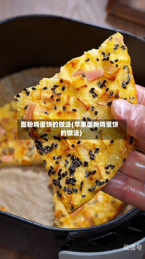面粉鸡蛋饼的做法(苹果面粉鸡蛋饼的做法)