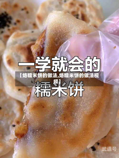 【烙糯米饼的做法,烙糯米饼的做法视频】