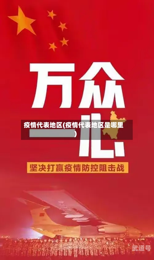 疫情代表地区(疫情代表地区是哪里)