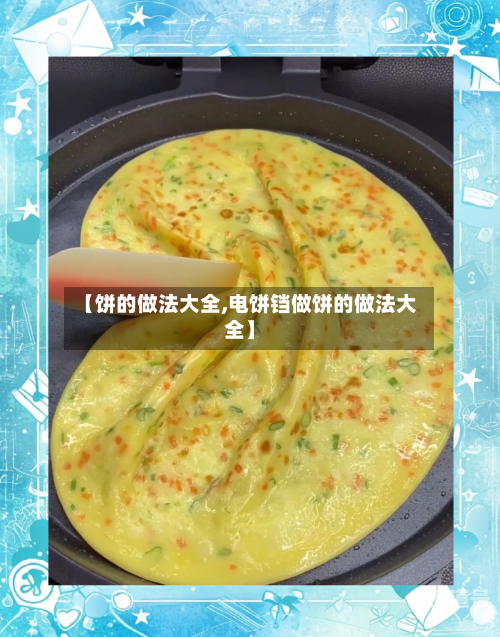 【饼的做法大全,电饼铛做饼的做法大全】