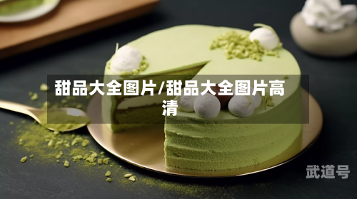 甜品大全图片/甜品大全图片高清