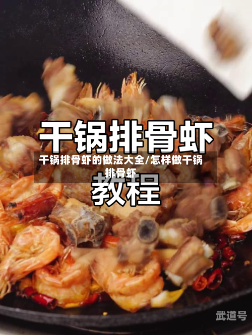干锅排骨虾的做法大全/怎样做干锅排骨虾