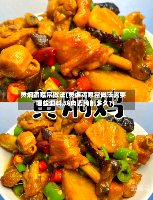 黄焖鸡家常做法(黄焖鸡家常做法需要哪些调料,鸡肉要腌制多久?)