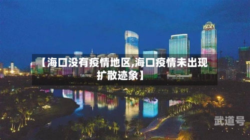【海口没有疫情地区,海口疫情未出现扩散迹象】