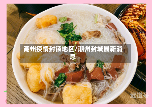 潮州疫情封锁地区/潮州封城最新消息