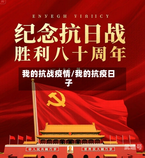 我的抗战疫情/我的抗疫日子